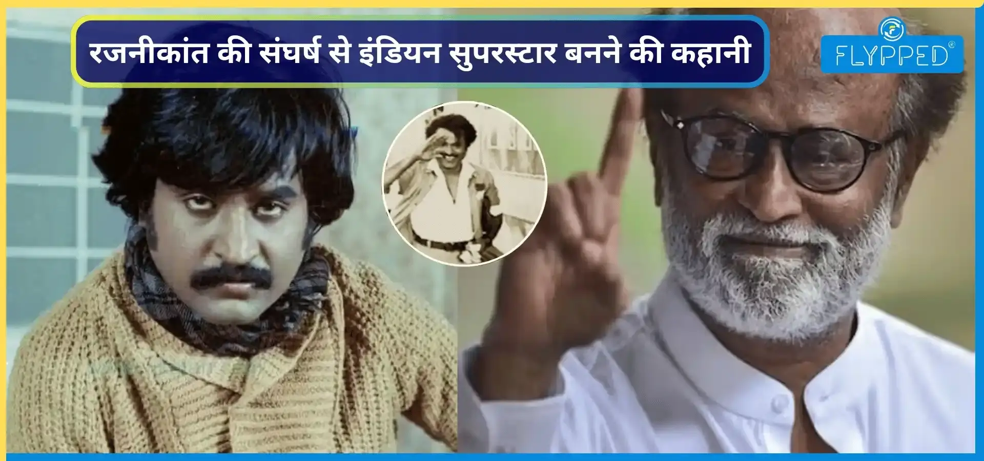 Rajnikanth Success Story: यह सुपरस्टार एक टाइम पर था बस कंडेक्टर आज कर रहा है पूरी दुनिया  पर राज
