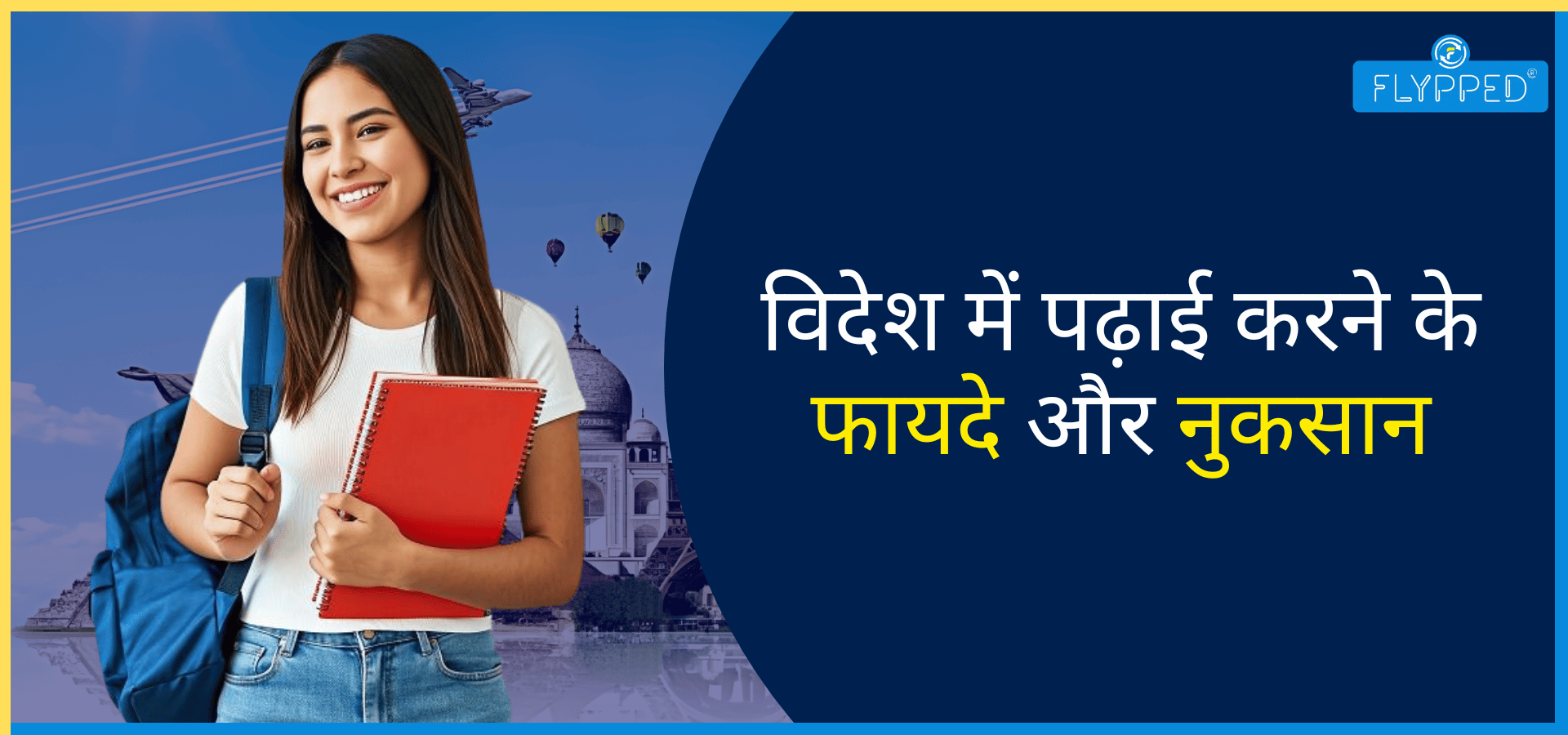 विदेश में पढ़ाई का है सपना! पहले जान लें उसके फायदे और नुकसान 