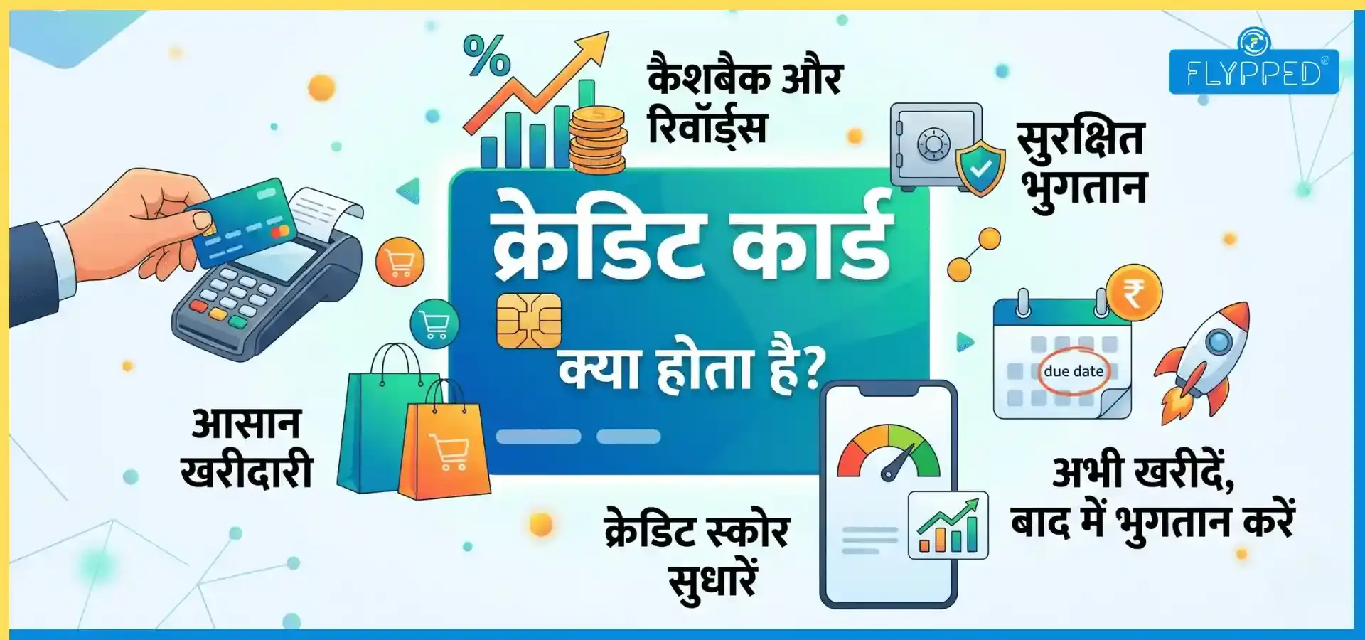 Credit Card Kya Hota Hai: क्रेडिट कार्ड के फायदे, नुकसान और पूरी जानकारी