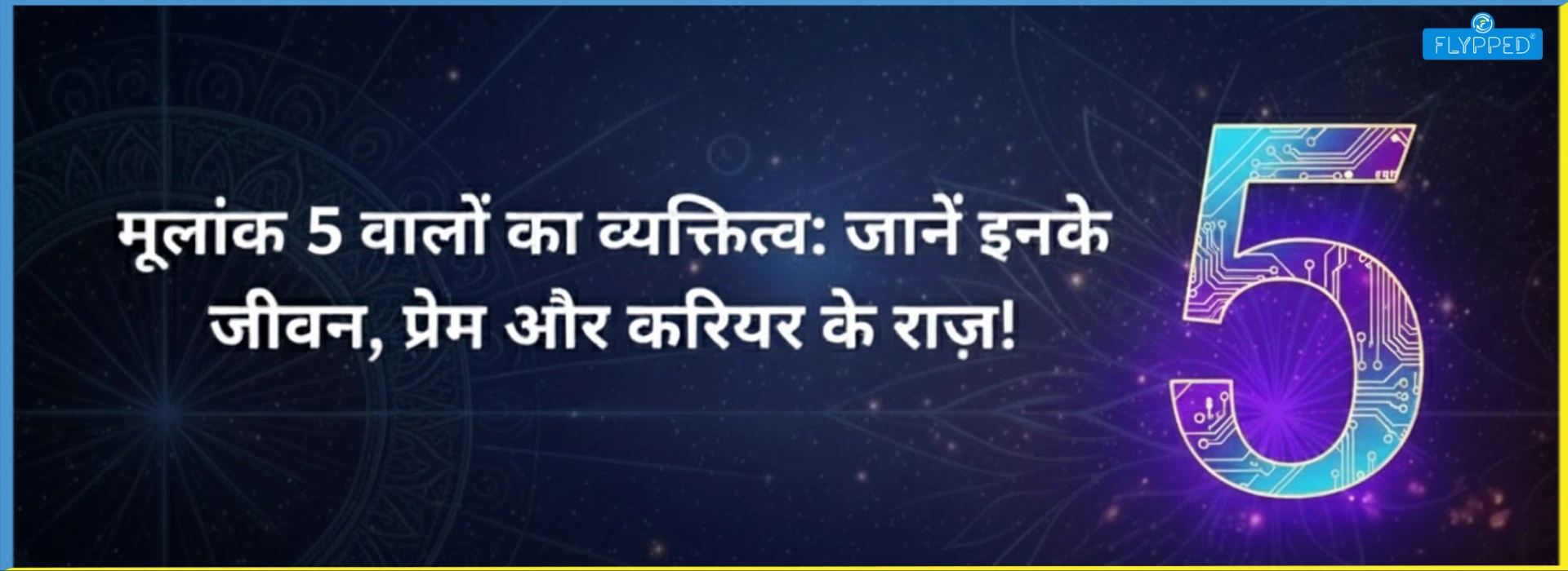 Number 5 वालों का व्यक्तित्व: जानें इनके जीवन, प्रेम और करियर के राज़!