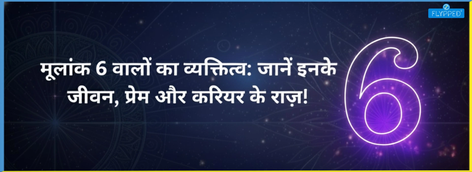 मूलांक 6 वालों का व्यक्तित्व: जानें इनके जीवन, प्रेम और करियर के राज़!