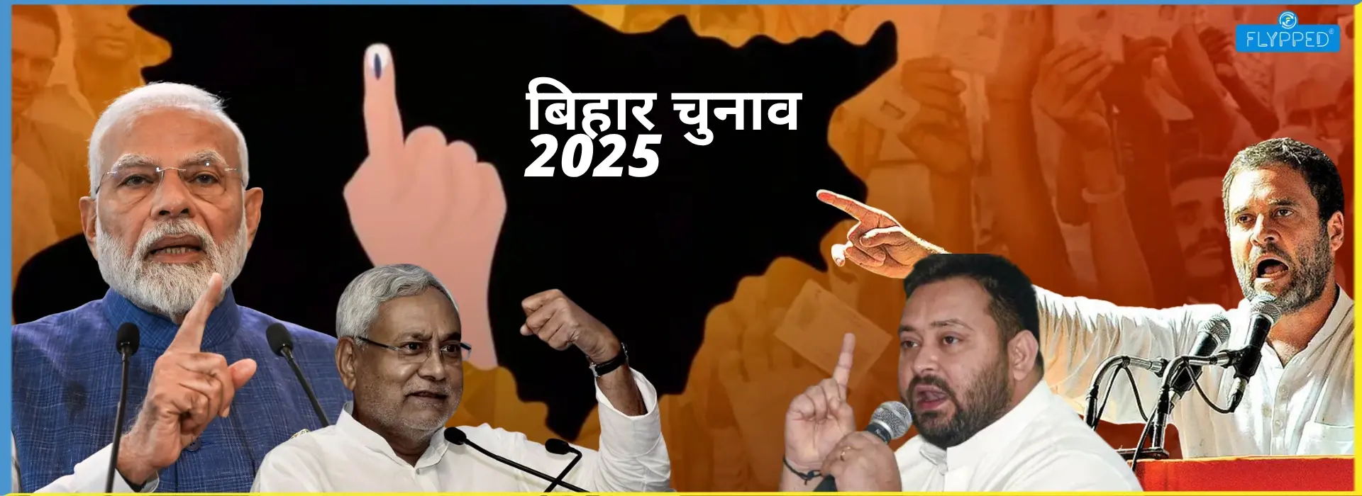 Bihar Chunav 2025: पहले चरण की वोटिंग में उमड़ा जनसैलाब!