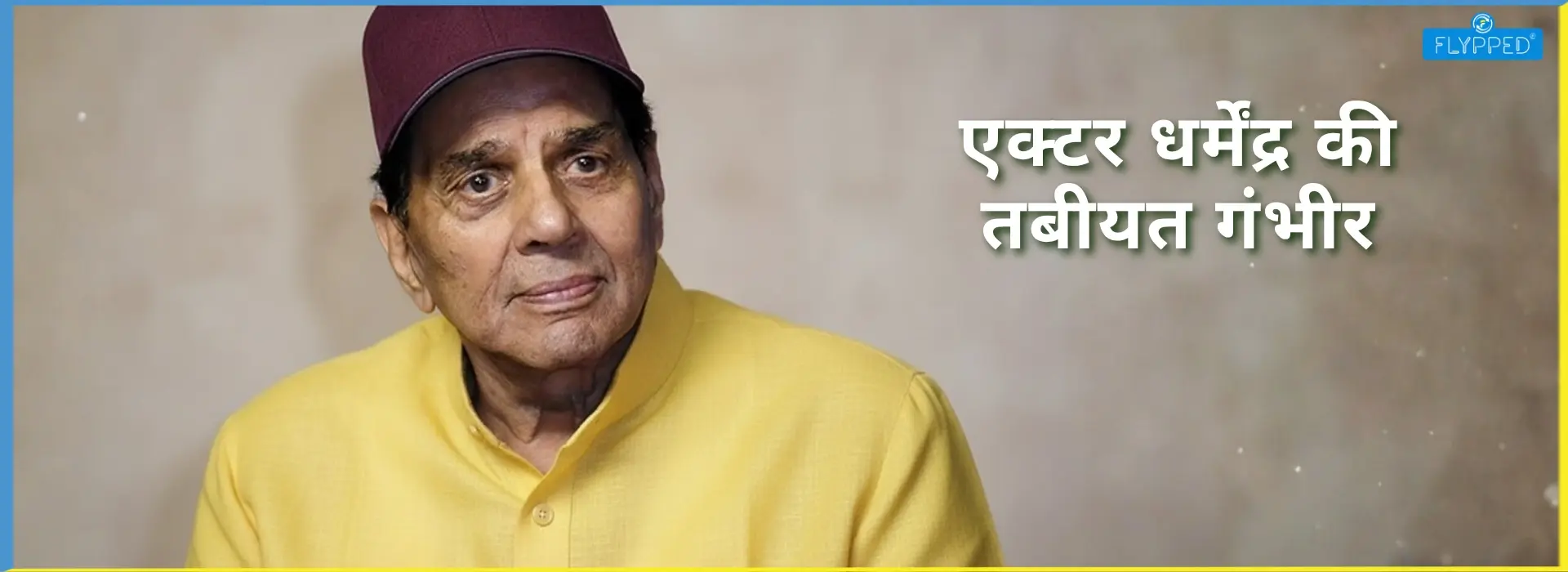 क्या धर्मेंद्र की तबीयत वास्तव में गंभीर है?