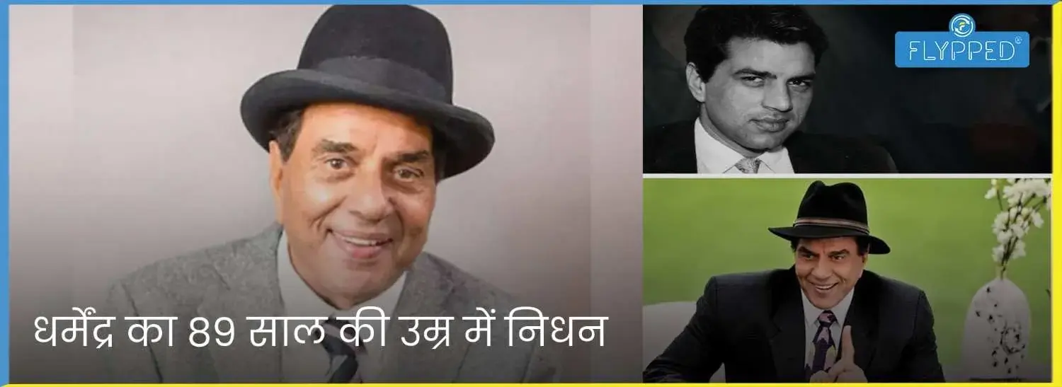 बॉलीवुड अभिनेता धर्मेंद्र का 89 साल की उम्र में निधन, पंचतत्व में हुए विलीन 