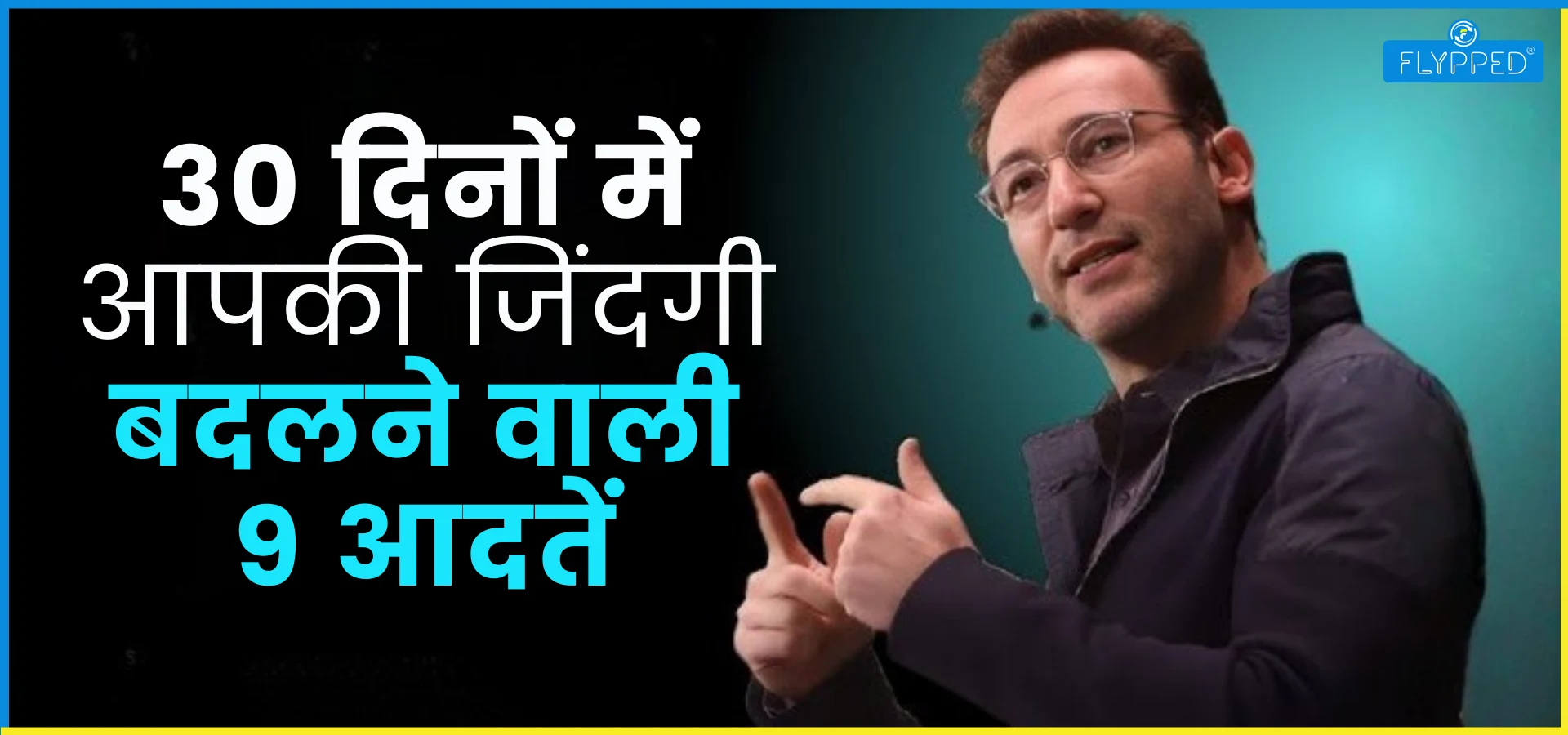 Daily Habits: इन 9 आदतों से सिर्फ 30 दिनों में बदल जाएगी आपकी पूरी ज़िंदगी, आज से ही शुरू कर दें ये रूटीन