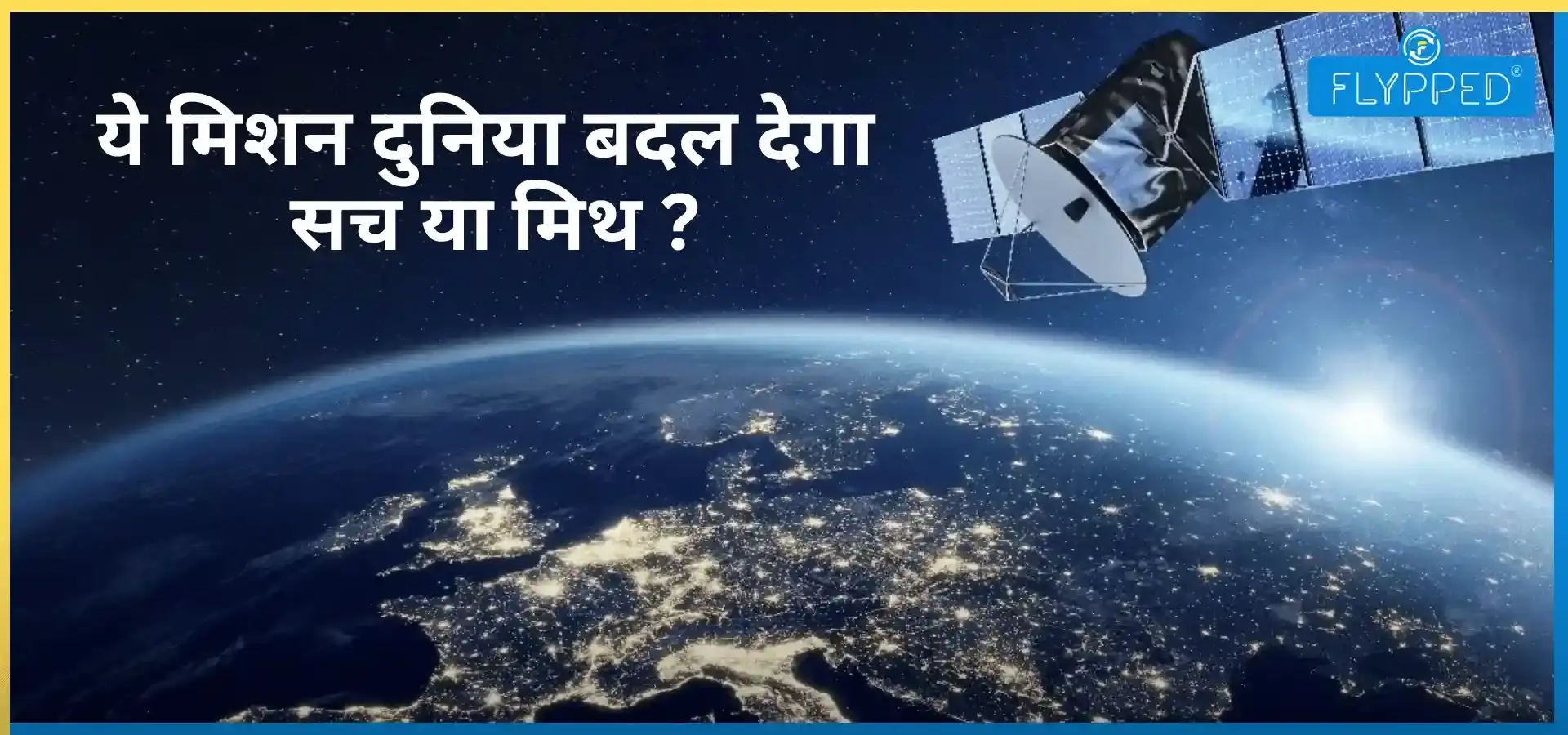 Japan Space Mission Solar Energy : धरती नहीं… अब अंतरिक्ष बनाएगा बिजली!