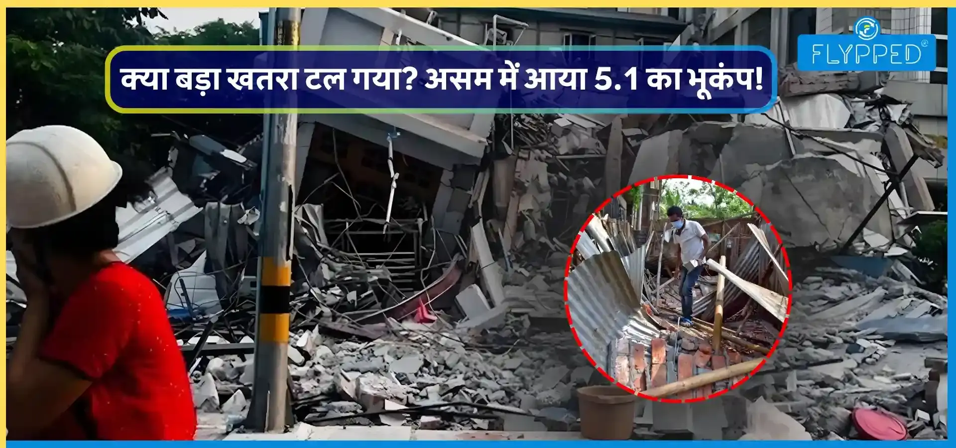 Assam Earthquake News : क्या बड़ा खतरा टल गया? असम में आया 5.1 का भूकंप!