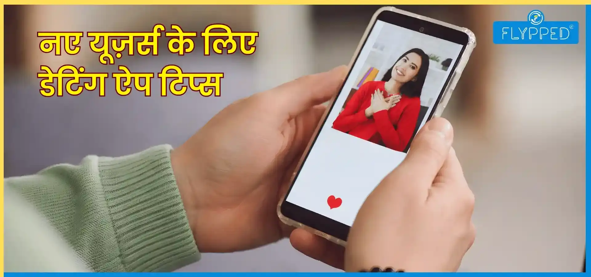 Dating App Tips For Beginners: पहली बार डेटिंग ऐप इस्तेमाल कर रहे हैं? जान लें ये ज़रूरी टिप्स