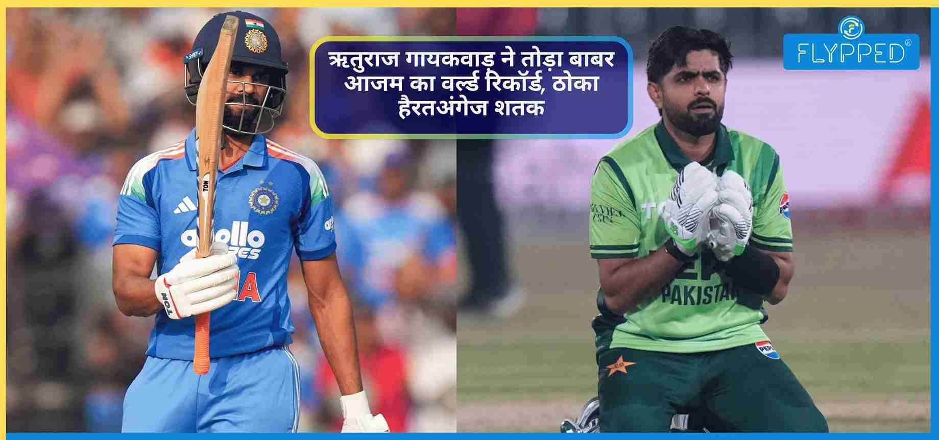 ऋतुराज के तूफानी शतक ने तोड़ा बाबर का ये रिकॉर्ड!