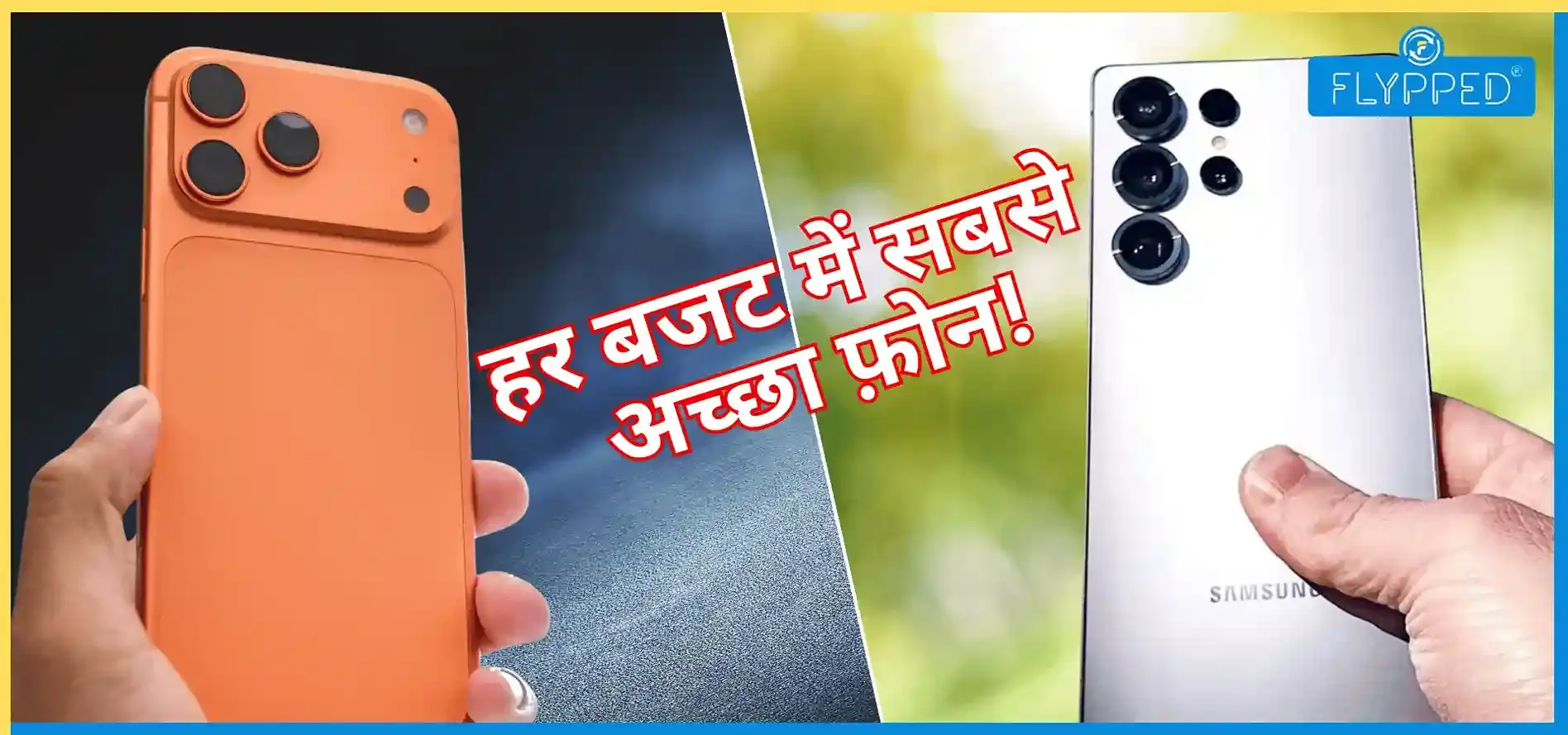 Best Smartphone 2026: हर बजट में सबसे तगड़ा फोन!