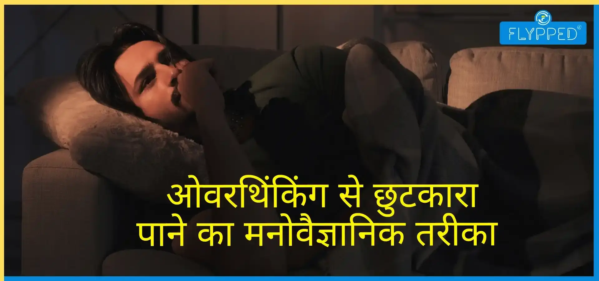 Night Overthinking Solution: रात में ओवरथिंकिंग क्यों बढ़ जाती है? नींद वापस लाने के 10 आसान टिप्स