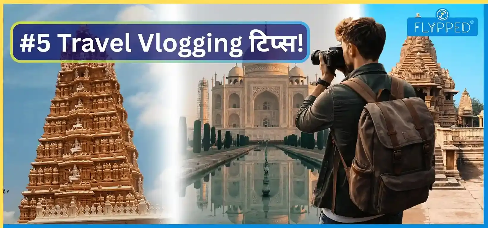 भारत में Travel Vlogging के लिए 5 सबसे बेहतरीन टिप्स!