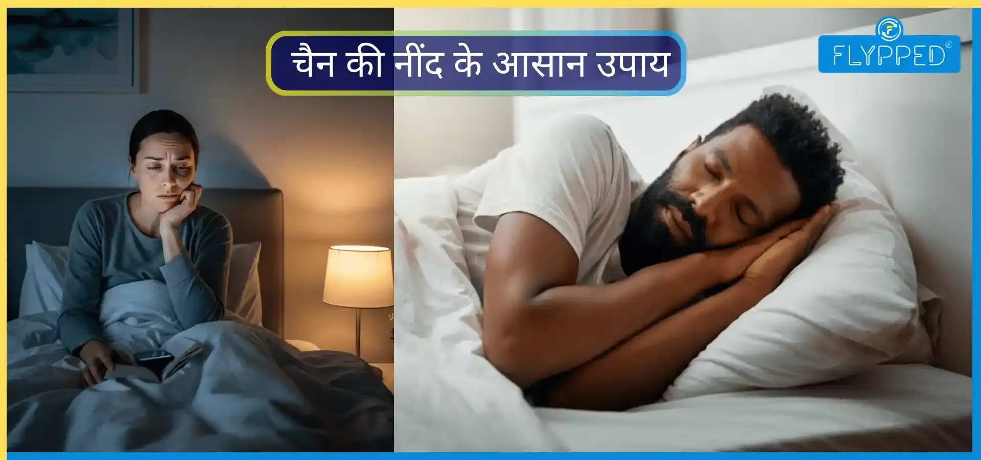Insomnia Causes and Solutions: नींद की गोली नहीं, ये घरेलू उपाय दिलाएंगे चैन की नींद