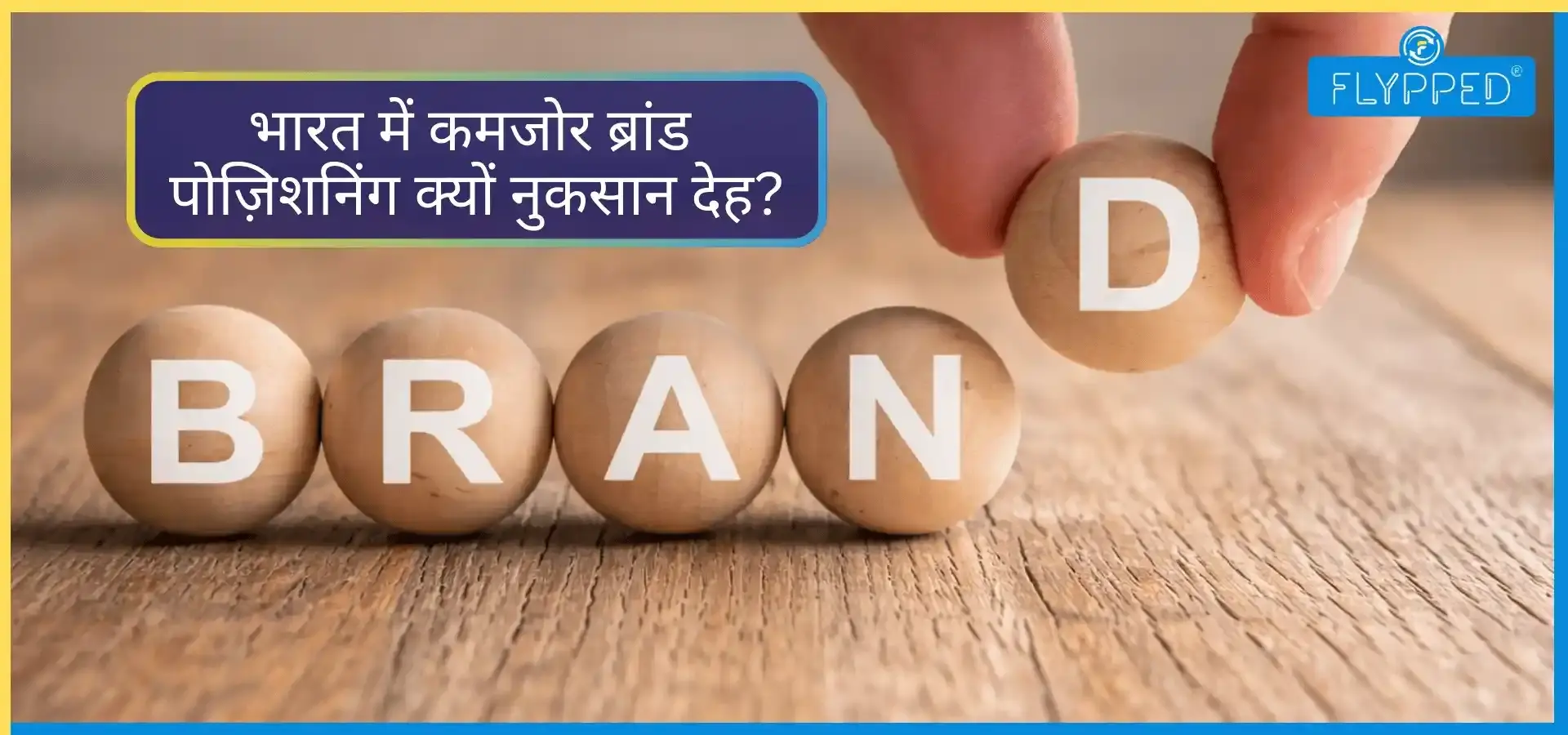 भारत में कमजोर ब्रांड पोज़िशनिंग क्यों नुकसान देह?
