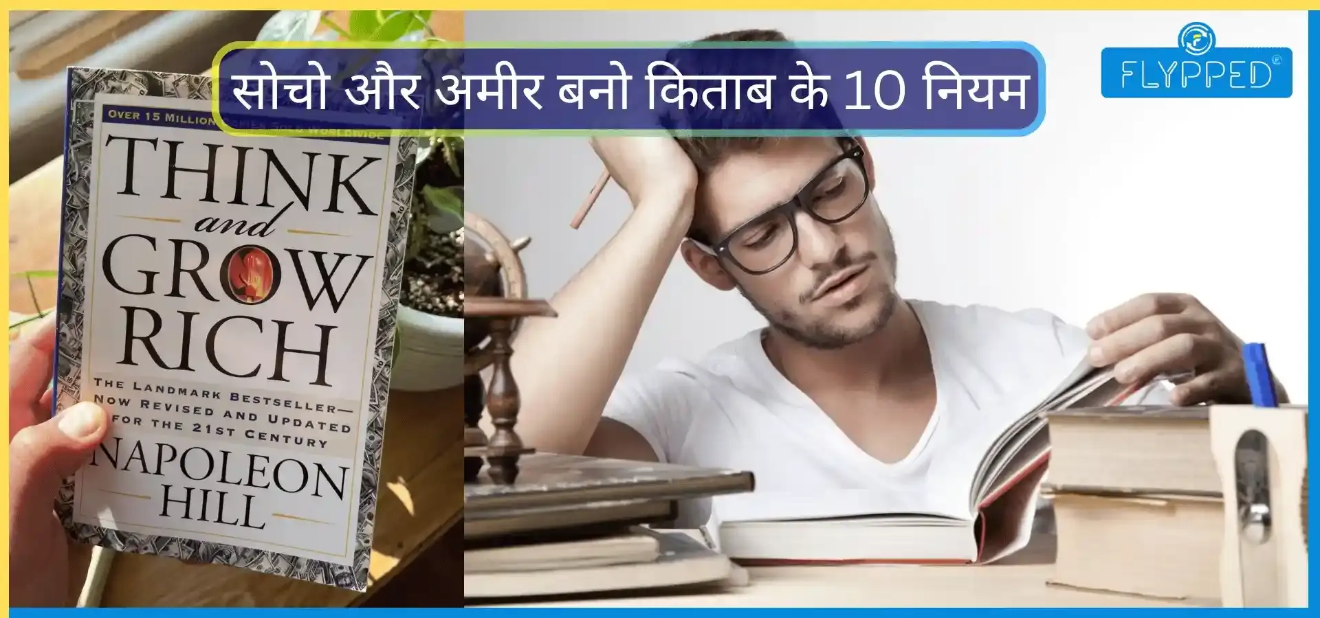 सोचो और अमीर बनो किताब से सीखें सफलता के 10 सूत्र