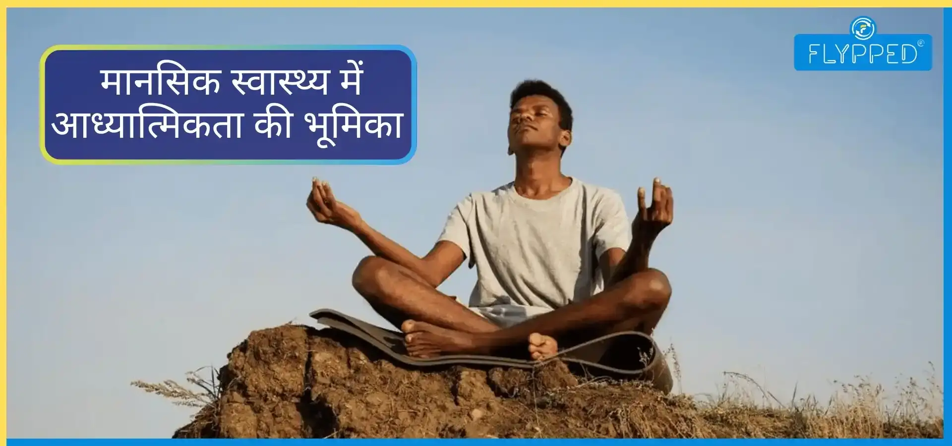 आध्यात्मिक जीवन का मानसिक स्वास्थ्य पर क्या प्रभाव पड़ता है? 