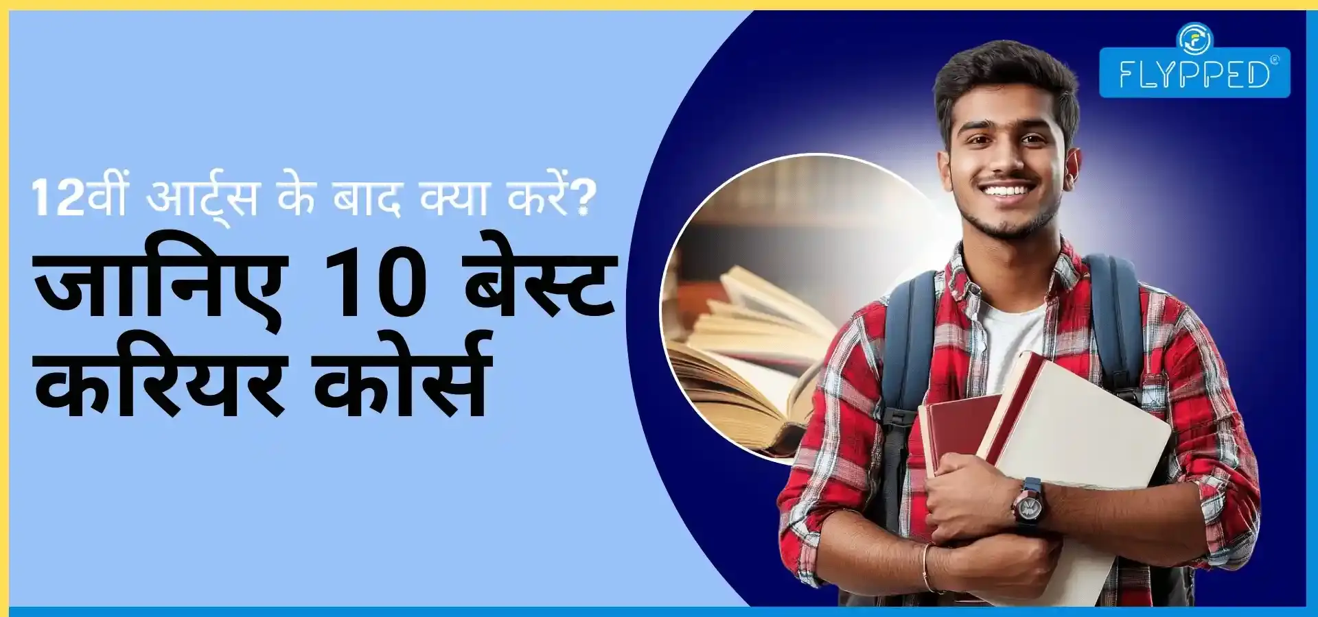 Career After 12th Arts: 12वीं आर्ट्स के बाद क्या करें? जानिए 10 बेस्ट करियर कोर्स