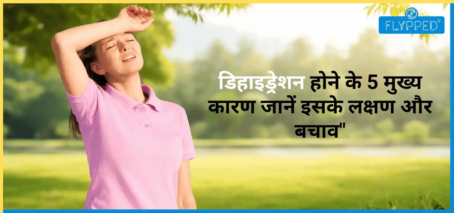 डिहाइड्रेशन होने के 5 मुख्य कारण – जानें इसके लक्षण और बचाव