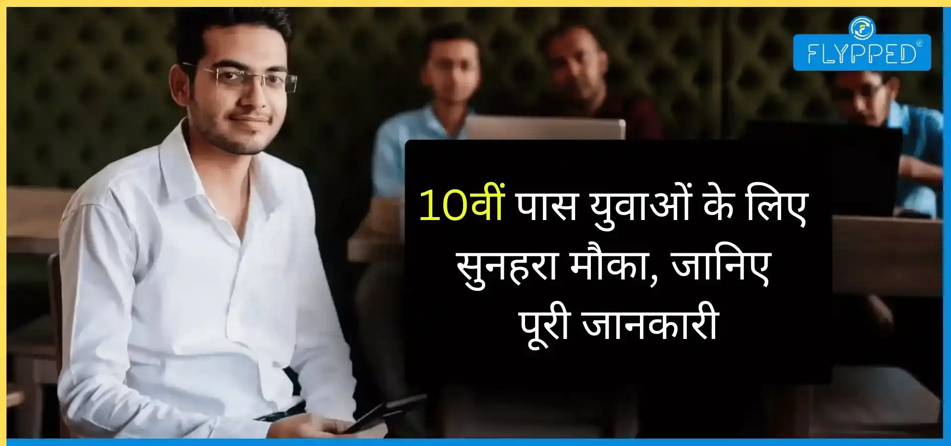 India Post GDS Selection Process 2026: 10वीं पास युवाओं के लिए सुनहरा मौका, जानिए पूरी जानकारी