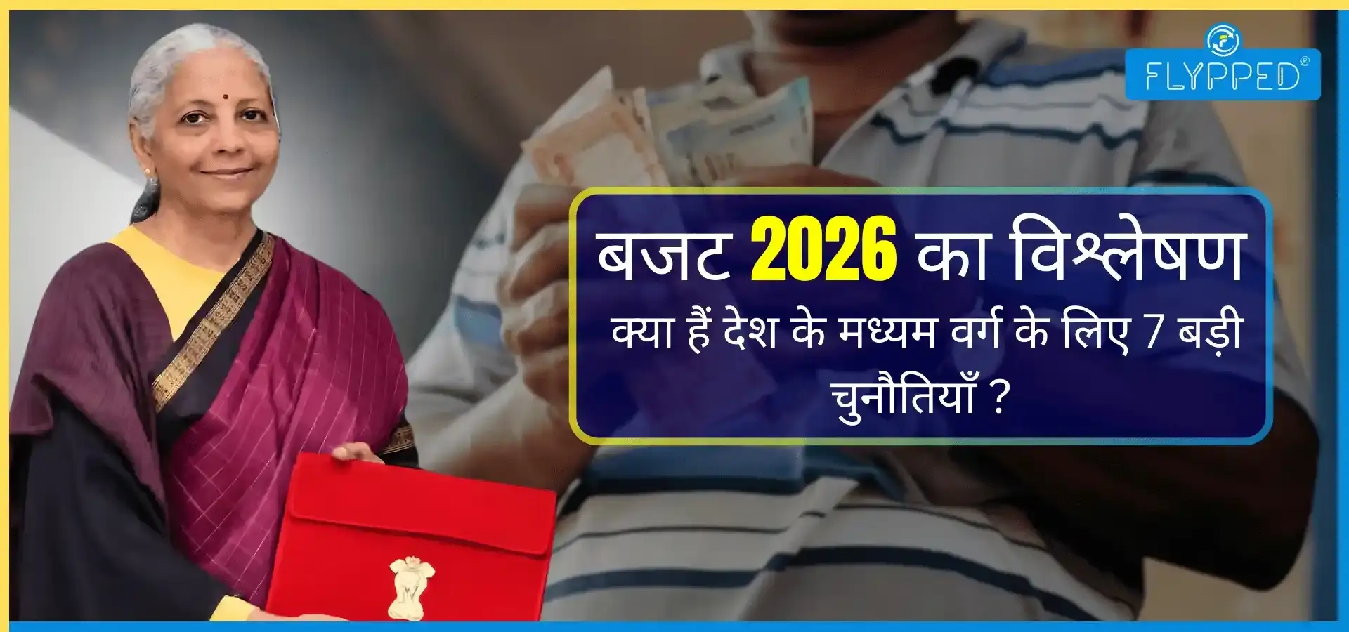 बजट 2026 का विश्लेषण: क्या हैं देश के मध्यम वर्ग के लिए 7 बड़ी चुनौतियाँ?