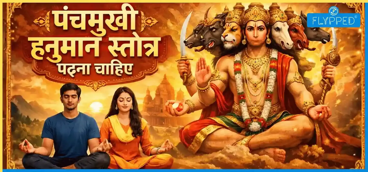 तनावमुक्त जीवन के लिए 2026 में हर युवा को पंचमुखी हनुमान स्तोत्र पढ़ना चाहिए