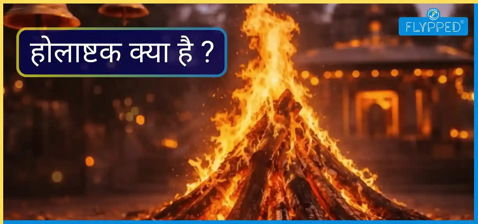 होलाष्टक: आखिर क्यों आठ दिनों के लिए थम जाते हैं मांगलिक कार्य? 