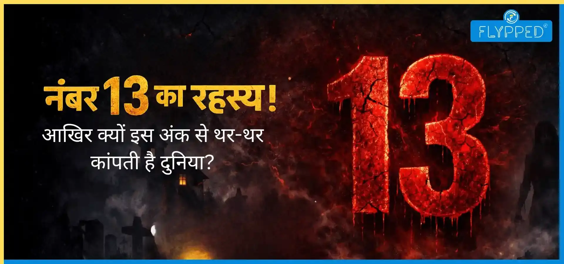 नंबर 13 का रहस्य: आखिर क्यों इस अंक से थर-थर कांपती है दुनिया?