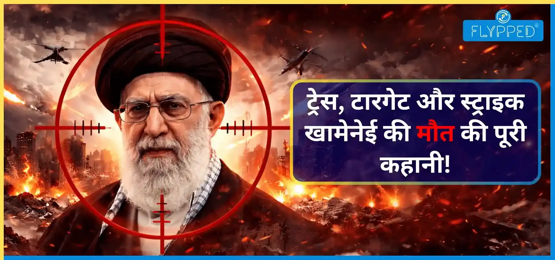 ट्रेस, टारगेट और स्ट्राइक: खामेनेई की मौत की पूरी कहानी!