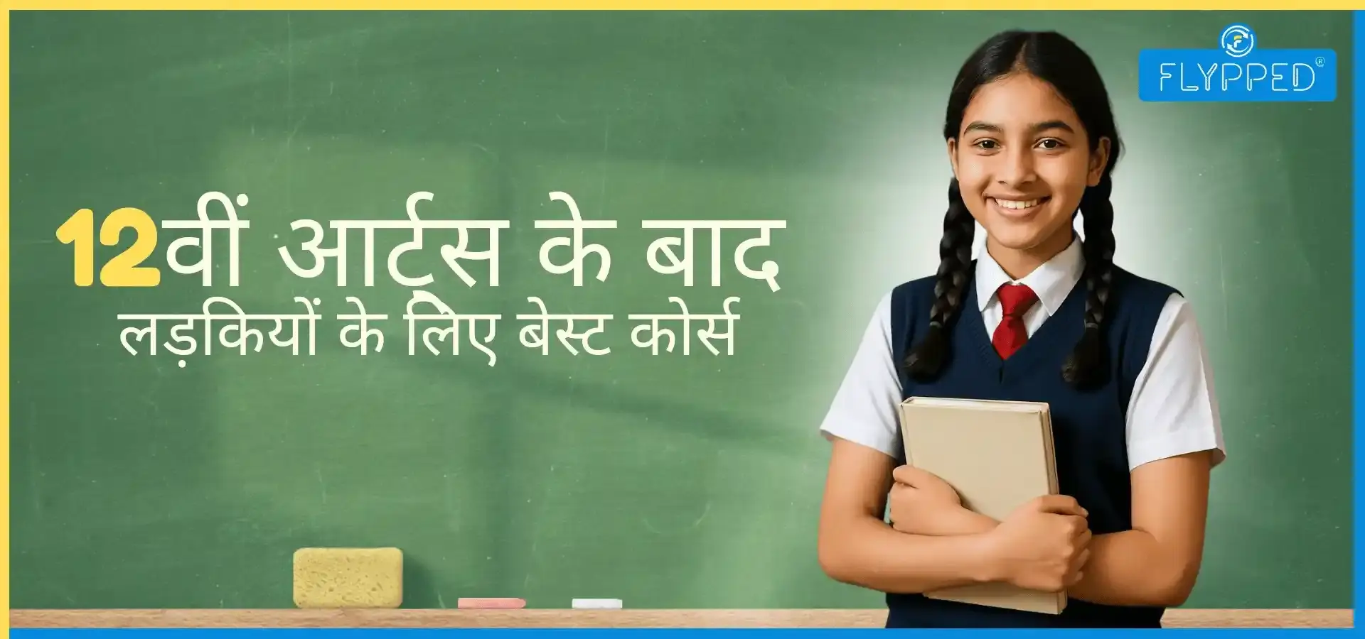 लड़कियों के लिए 12वीं आर्ट्स के बाद टॉप प्रोफेशनल कोर्स