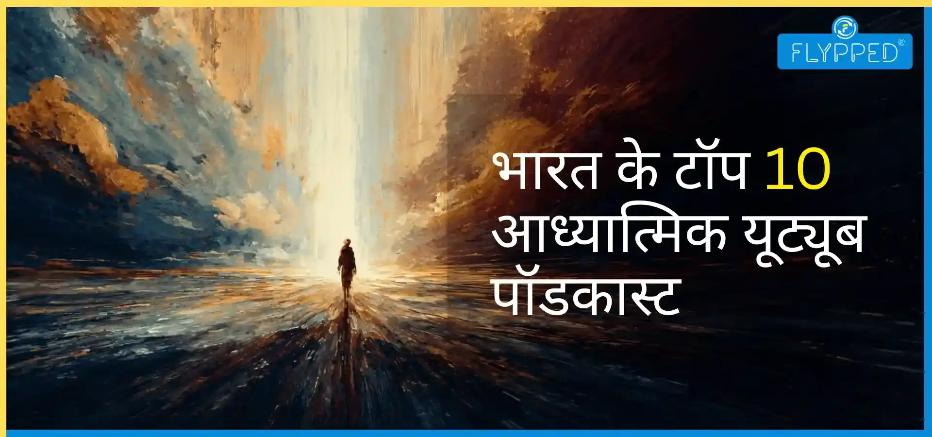 आत्मज्ञान के लिए ये टॉप 10 आध्यात्मिक यूट्यूब पॉडकास्ट जरूर सुनें 