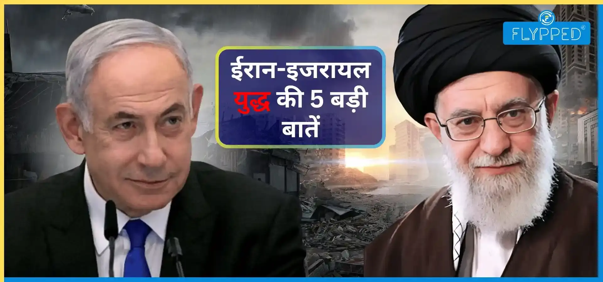 बारूद के ढेर पर दुनिया: ईरान-इजरायल युद्ध की 5 बड़ी बातें