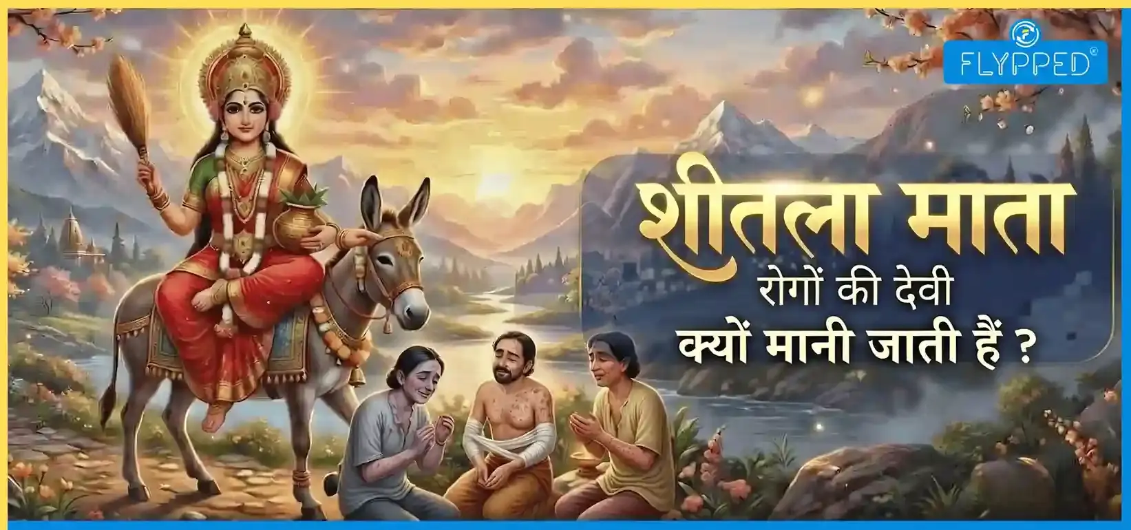 बढ़ते संक्रमण से बचाव: शीतला माता के इन 4 संकेतों में छिपा है सेहत का राज!