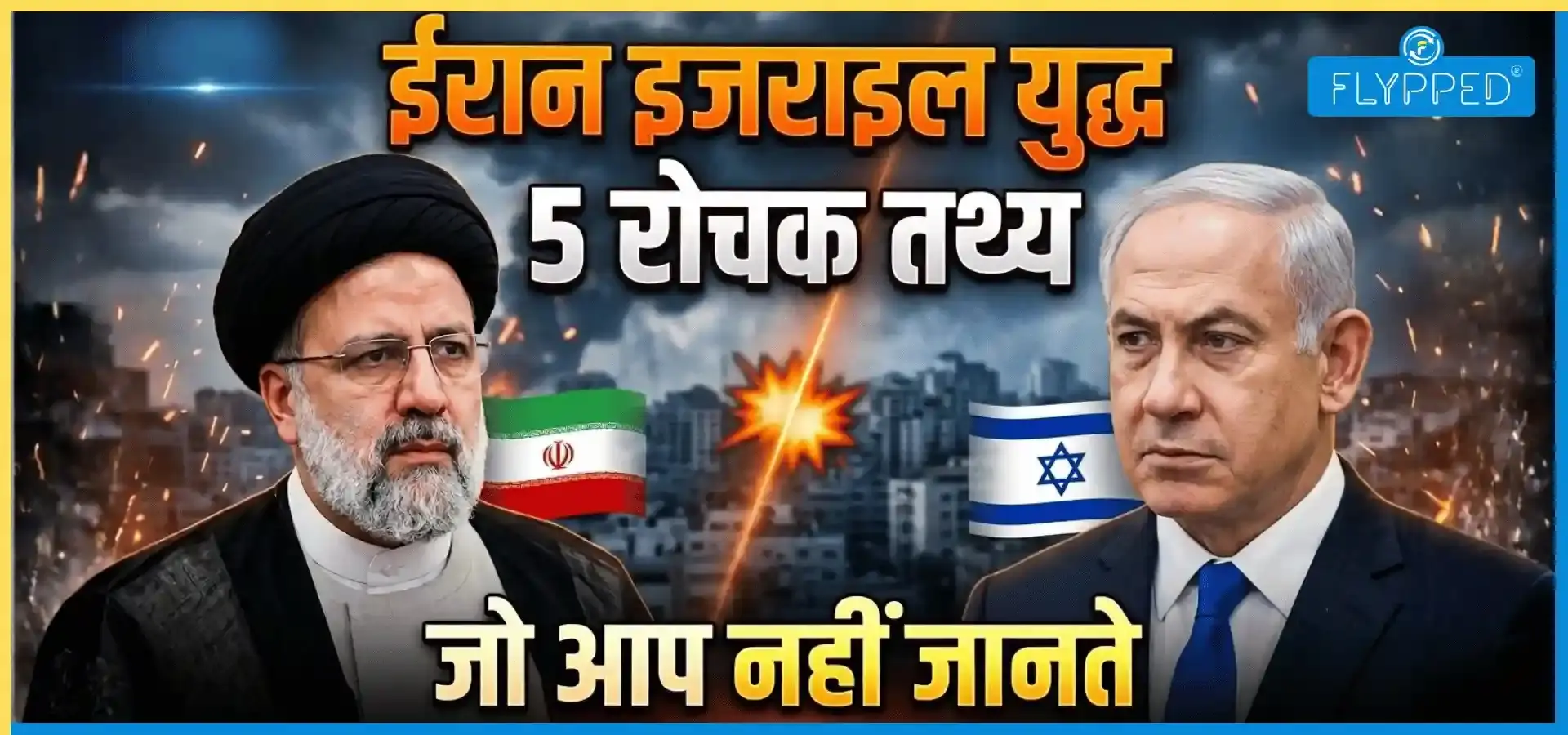 5 Interesting Facts About Iran Israel War जो आप नहीं जानते