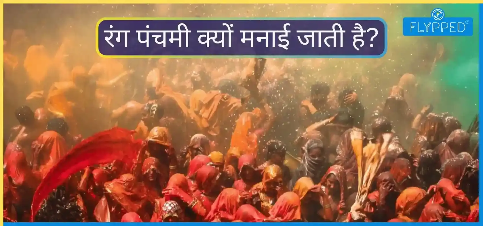 होली के 5 दिन बाद क्यों मनाई जाती है रंग पंचमी? जानिए पूरी कहानी