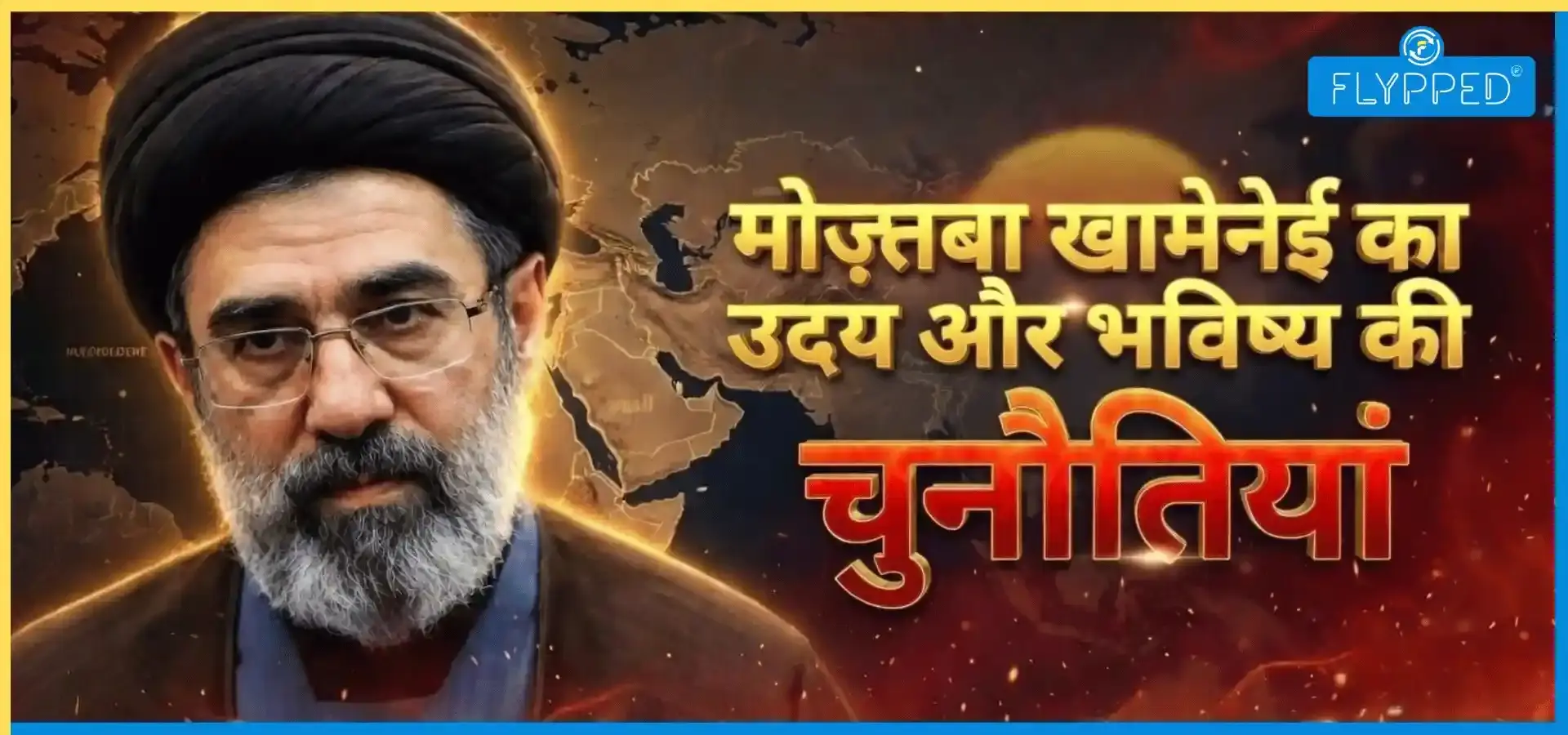 ईरान में नया दौर: मोज्तबा खामेनेई ने संभाली कमान