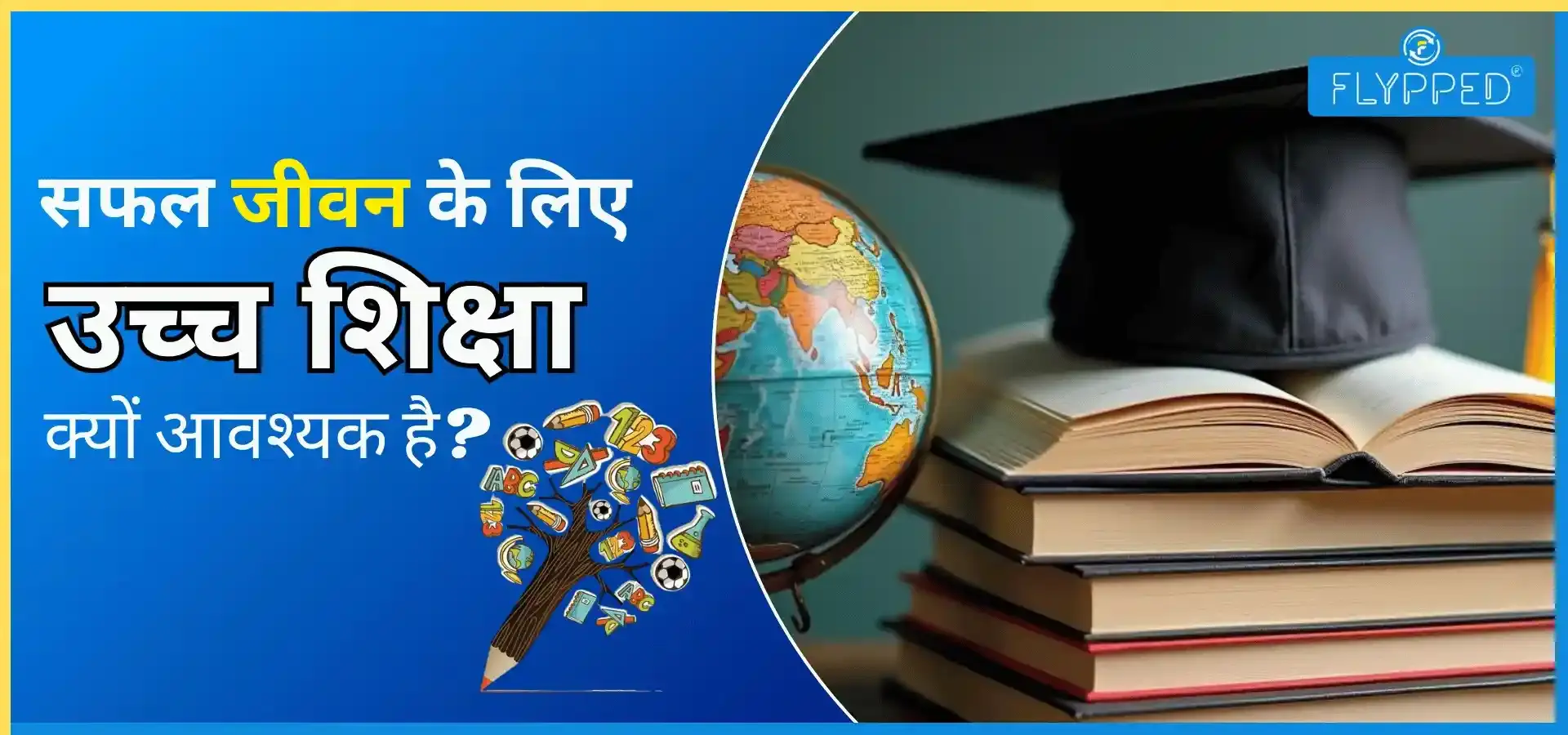जीवन में क्यों जरूरी है उच्च शिक्षा और क्या है इसका महत्त्व?
