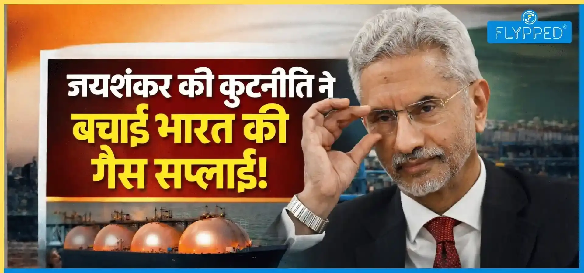 होर्मुज़ संकट: जयशंकर की कूटनीति ने बचाई भारत की गैस सप्लाई!