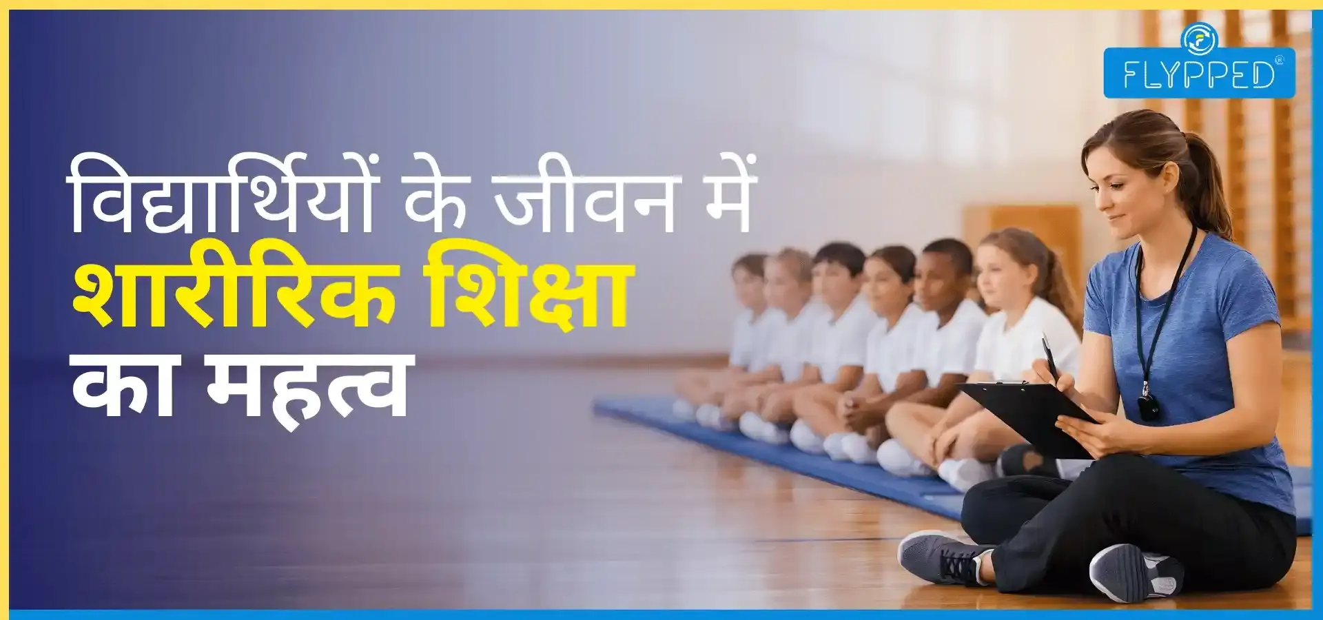 Importance of Physical Education: विद्यार्थी जीवन में शारीरिक शिक्षा का क्या महत्त्व है? 