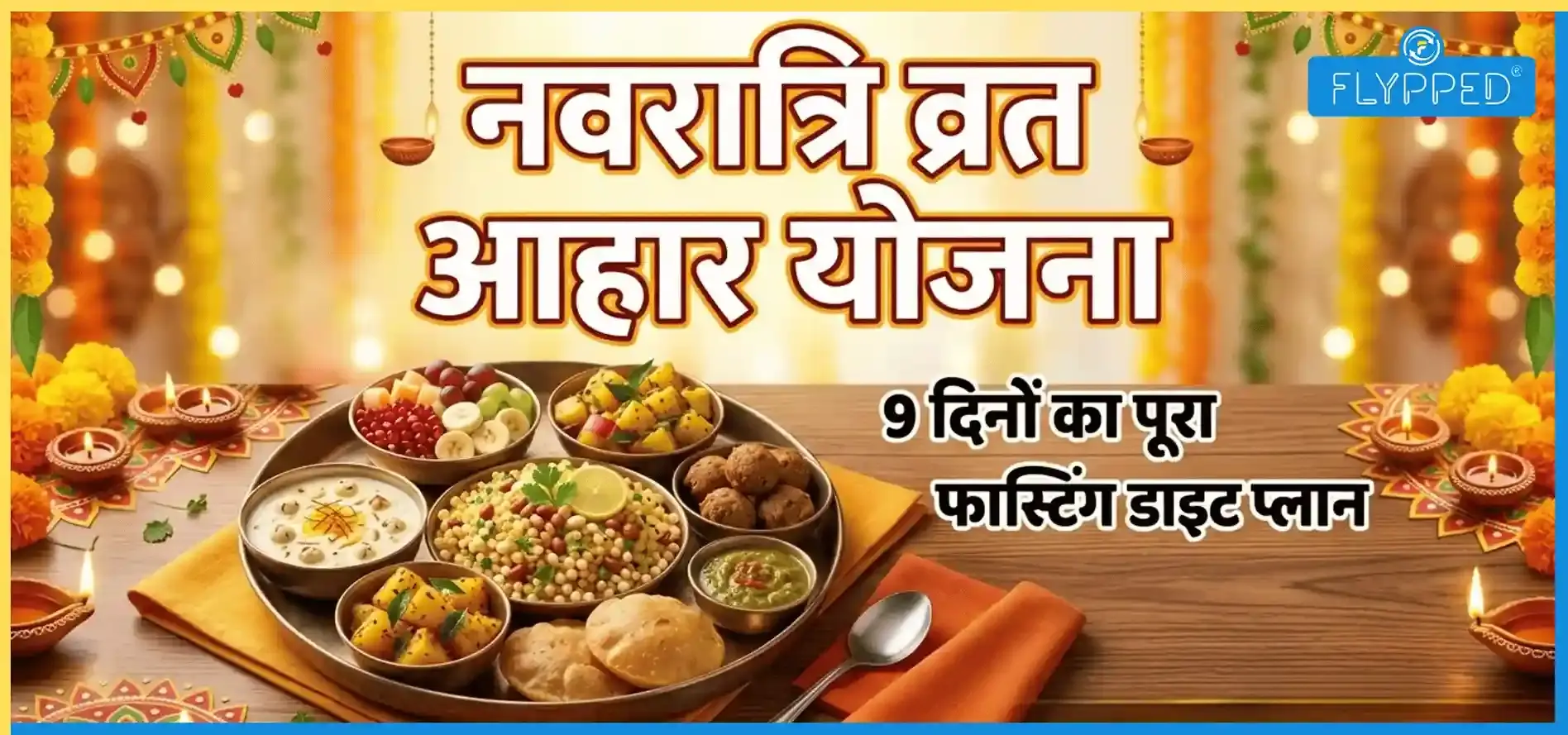 9 Days Navratri Fasting Diet Plan: ऊर्जा और सेहत का संगम