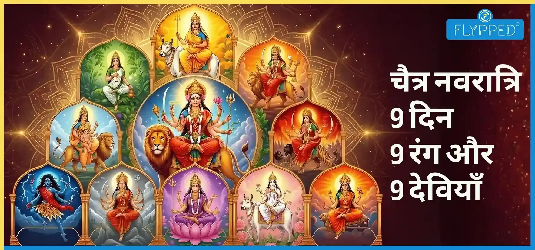 चैत्र नवरात्रि: नौ दिन, नौ रंग और माँ दुर्गा के नौ स्वरूपों की पावन गाथा