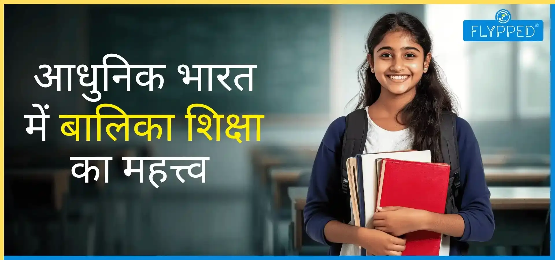 Importance of Girls Education: क्यों जरूरी है बेटियों के लिए शिक्षा का अधिकार?