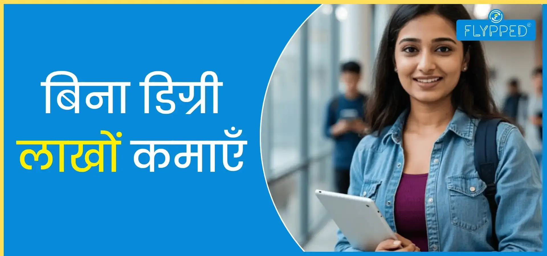 Top 10 Career Options without Degree in India: बिना डिग्री लाखों कमाएँ