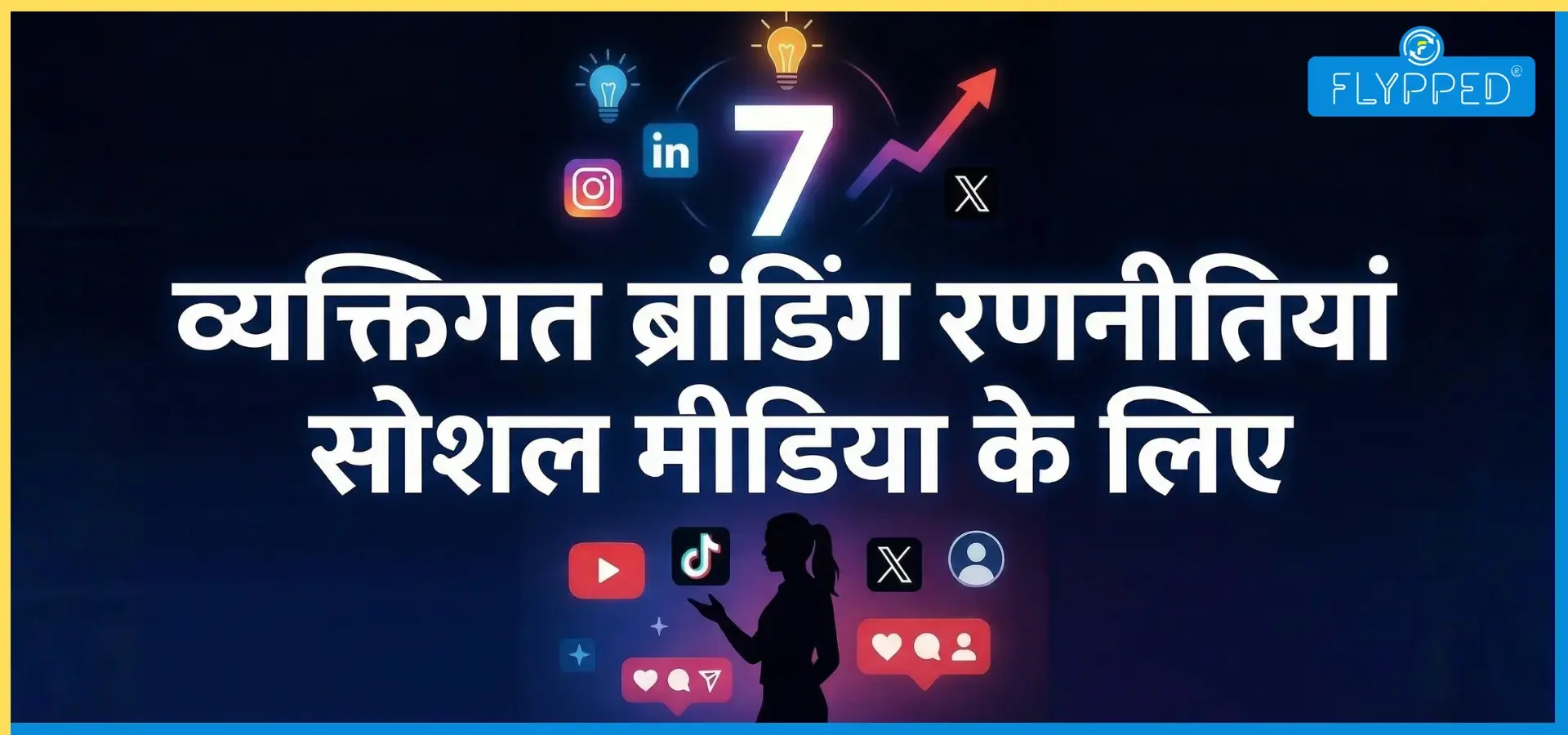 7 Personal Branding Strategy for Social Media 2026: बड़ा अपडेट