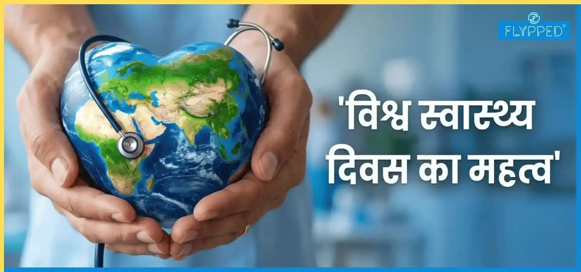 World Health Day in hindi: स्वास्थ्य के लिए क्यों बनाया गया यह दिन?