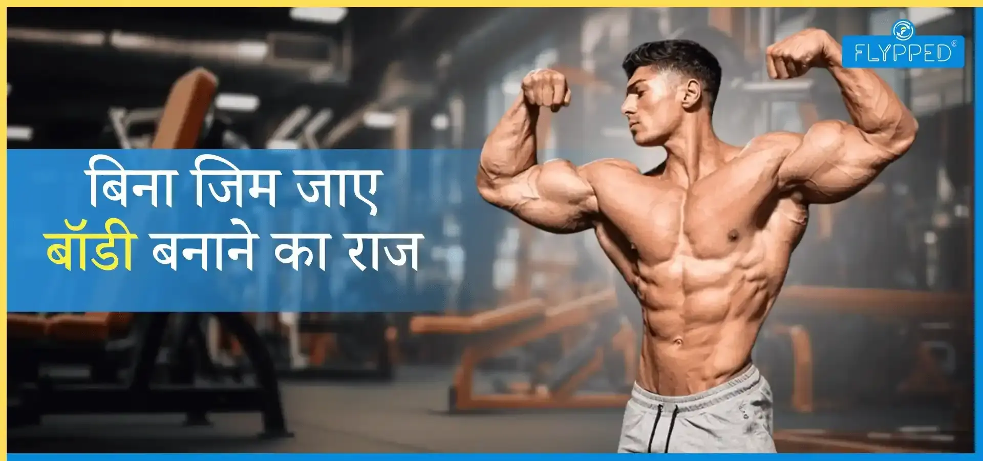 Calisthenics Meaning in Hindi: बिना जिम जाए बॉडी बनाने का राज