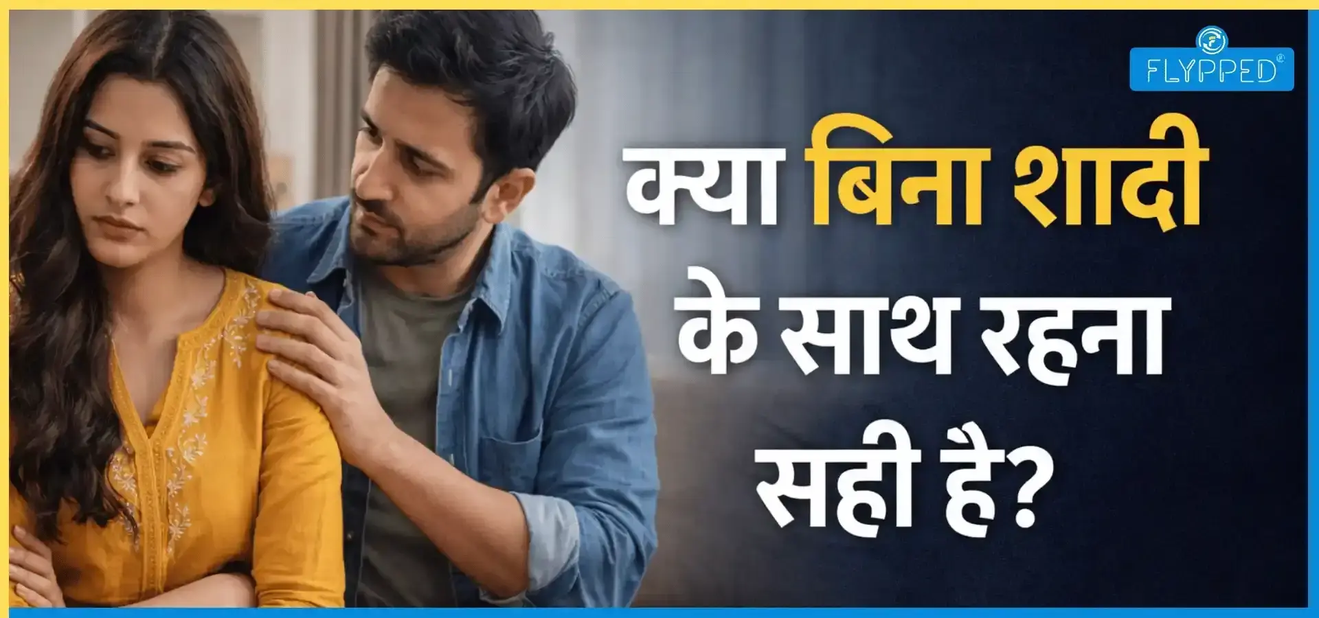 Live in Relationship: क्या बिना शादी के साथ रहना सही है? 