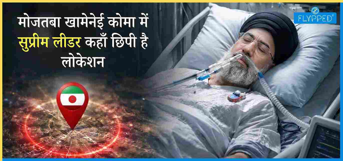 Mojtaba Khamenei Health Update: लोकेशन और हालत का सच