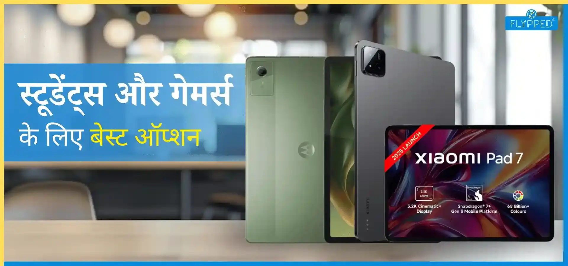 Best Tablet Under 30000: स्टूडेंट्स और गेमर्स के लिए बेस्ट ऑप्शन