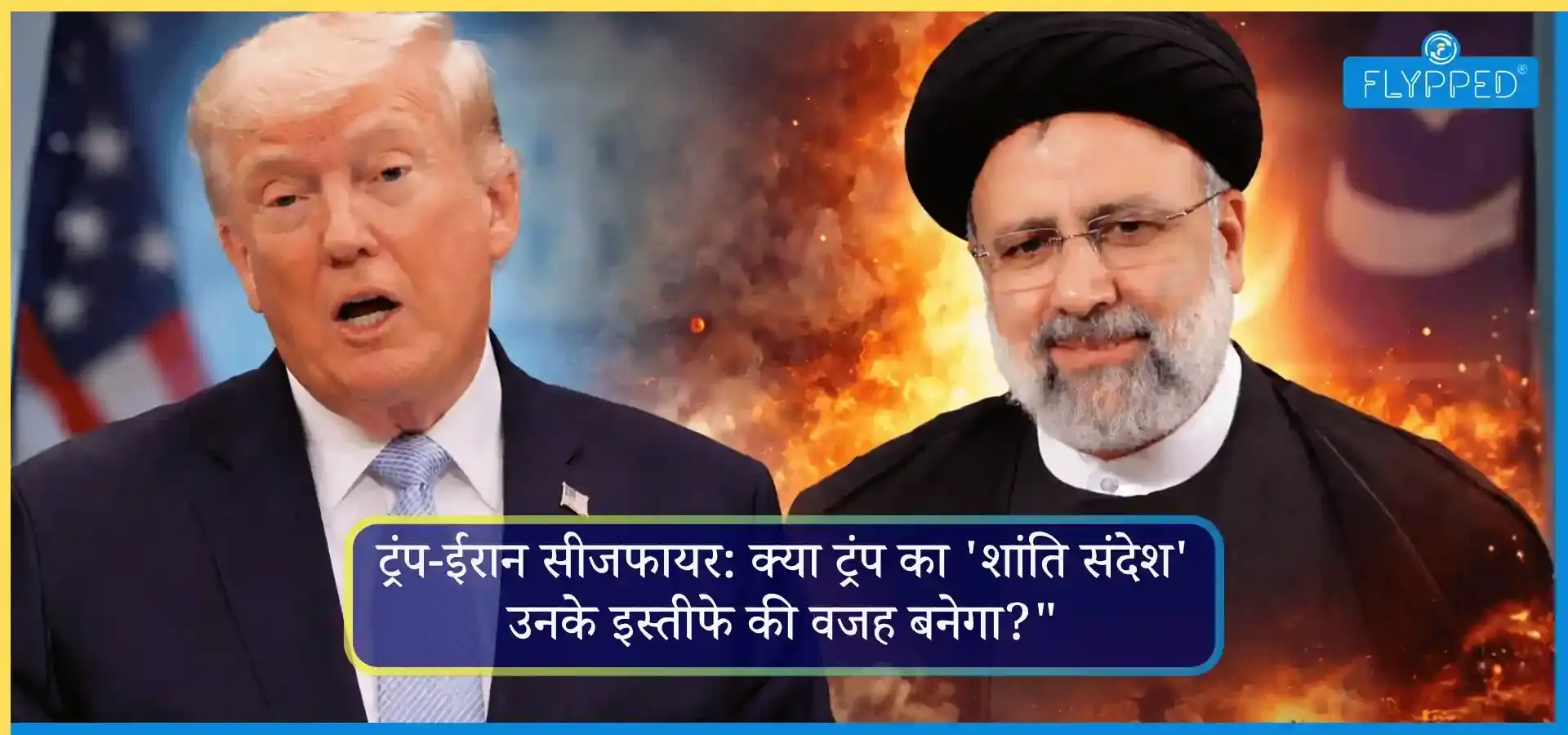 ट्रंप-ईरान सीजफायर: क्या शांति संदेश ट्रंप के इस्तीफे की वजह बनेगा?