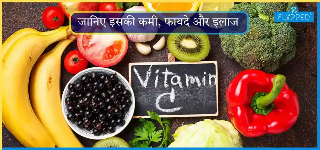 Vitamin C kya hota hai? जानिए इसकी कमी, फायदे और इलाज